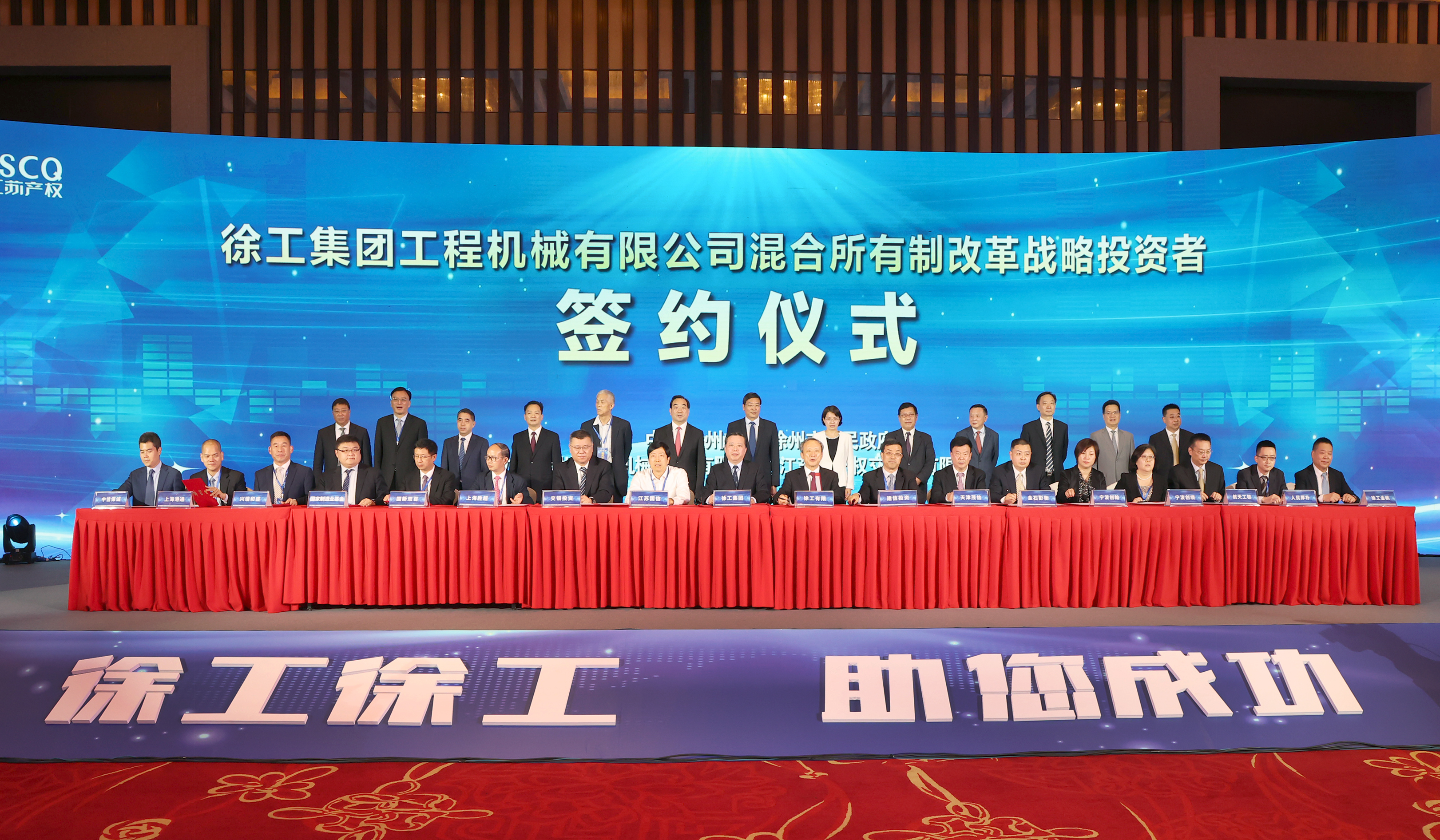 徐工混改戰(zhàn)略投資者簽約儀式舉行，成功引資210.56億 元，混改邁出堅實一步