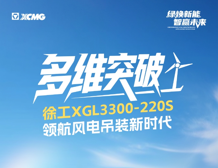 220米220噸！全球最大最高風(fēng)電動臂塔機(jī)震撼問世