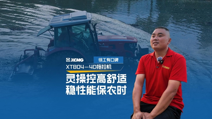 徐工拖拉機——農(nóng)機界的“常山趙子龍”