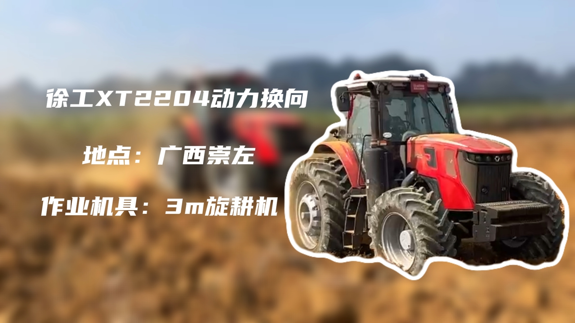 破硬穩(wěn)耕，徐工XT2204硬剛廣西蔗田硬土克星