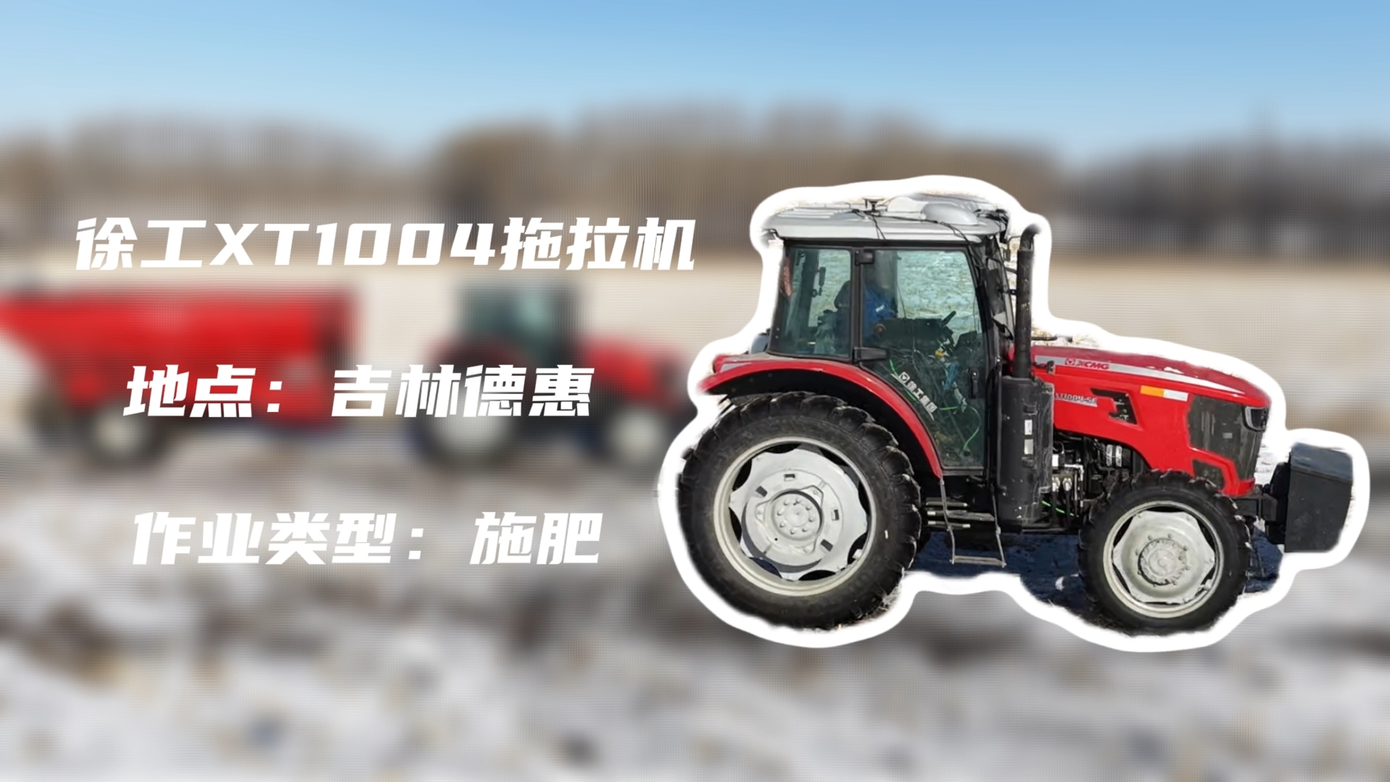 徐工XT1004吉林施肥作業(yè)直擊 | 速施煥能