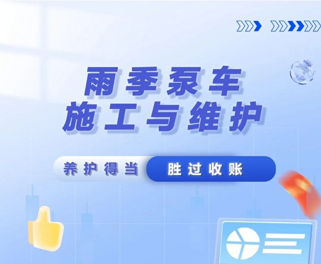 砼行無憂 丨 雨季泵車維護(hù)看這里~